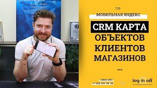 Мобильная Яндекс.карта объектов CRM Битрикс24 на базе Смарт-Сущности.