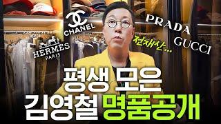 수천만원 절약한 김영철의 명품 쇼핑 노하우 (대박꿀팁)