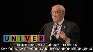 Александр Румянцев.  Клеточная регуляция человека как основа персонифицированной медицины