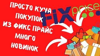 С ума сойти!!!Фикс Прайс,новинки,акции,цены,обзор,это супер!!!#fixprice #fix  #abrc ghfqc #price