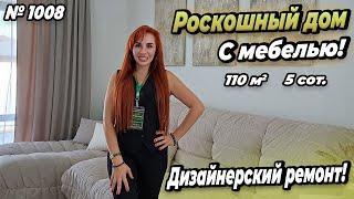 РОСКОШНЫЙ ДОМ С МЕБЕЛЬЮ! ДИЗАЙНЕРСКИЙ РЕМОНТ! БЕЛОРЕЧЕНСК! ЦЕНА: 11 000 000 РУБ!