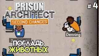 Зоотерапия и невменяемый #4 | Prison Architect: Second Chances