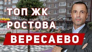 Купить квартиру в Ростове-на-Дону! Недвижимость в Ростове. Квартиры в ЖК Вересаево.