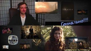 Русский трейлер - "Толкин"  Реакция ФоkSа!!!"Tolkien" Trailer Reaction!!Гениально!!!