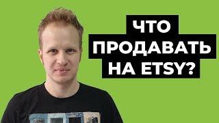 Что продавать на ETSY 2021? Виды товаров Продажи и продвижение на Этси. Как начать продавать на Etsy