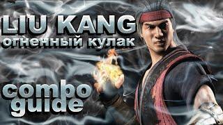 MKXL КОМБО ГАЙД, Лю Кан, Огненный Кулак / combo guide, Liu Kang