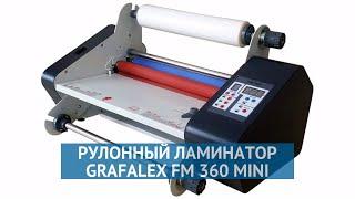 Рулонный ламинатор Grafalex FM 360 Mini