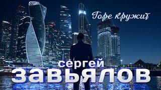 Сергей Завьялов   NEW  Горе кружит -Sergey Zavyalov NEW  Grief circling