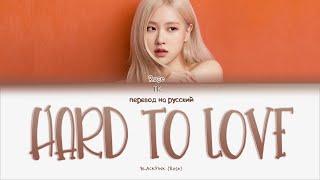 BLACKPINK (Rosé) – Hard to Love [ПЕРЕВОД НА РУССКИЙ Color Coded Lyrics]