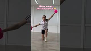 Мысли во время прогона программы) #чирспорт #спорт #cheer