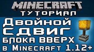 Двойной сдвиг блока вверх в 1.12+ [Уроки по Minecraft]