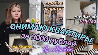 5 КВАРТИР за 3000 рублей в Москве ;)