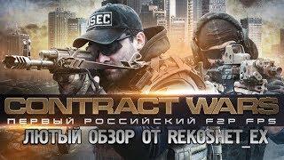 Contract Wars Лютый Обзор на стрелялку Вконтакте