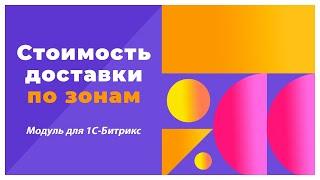 Стоимость доставки в зависимости от удаленности в 1С-Битрикс