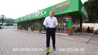ЖК "Сочи Парк"