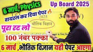 6 मार्च,Physics बोर्ड पेपर 2025 Class 12th,/Class 12 Physics Model Paper 2025 Up Board ,/12 Physics