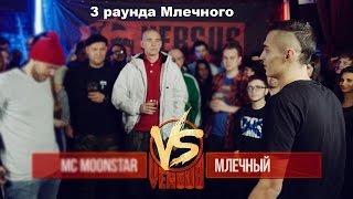 Versus Fresh Blood 2 (3 раунда Млечного vs MC MoonStar)