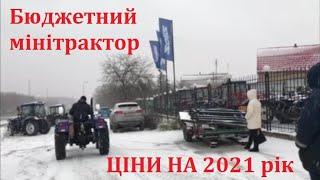 Бюджетний мінітрактор. ЩО маємо на початок 2021 року