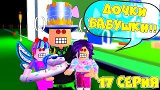 Один день в АДОПТ МИ! РИТА и АРИНА стали БАБУШКАМИ! ПАПА ЛЯЛЯ! Сериал 17 серия Adopt Me Roblox