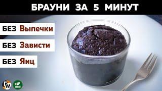 Десерт за 5 минут: брауни БЕЗ ВЫПЕЧКИ, без шоколада — Голодный Мужчина (ГМ, #274)