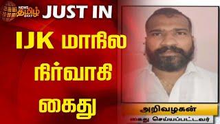 IJK கட்சியின் மாநில இளைஞரணி செயலாளர் அறிவழகன் என்பவர் விழுப்புரம் போலீசாரால் கைது | Newstamil24x7