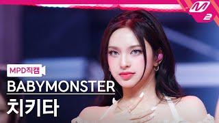 [MPD직캠] 베이비몬스터 치키타 직캠 4K 'FOREVER' (BABYMONSTER CHIQUITA FanCam) | @MCOUNTDOWN_2024.7.11