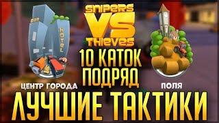 ЛУЧШИЕ ТАКТИКИ НА КАРТЕ ПОЛЯ И ЦЕНТР ГОРОДА! - СНАЙПЕРЫ ПРОТИВ ВОРОВ - Snipers vs Thieves