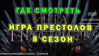 Игра престолов 8 сезон  2 серия Где смотреть - Промокод ОККО  - Сериалы онлайн