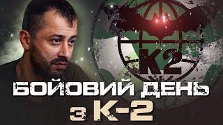 Ліквідація штурмової групи під час інтервʼю | КИРИЛО ВЕРЕС К-2, 54 ОМБР.