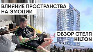 Влияние пространства на эмоции. Обзор @HiltonTashkentCity эргономика, бионика, кинетика, инстинкты