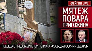 МЯТЕЖ ПОВАРА ПРИГОЖИНА. БЕСЕДА С ПРЕДСТАВИТЕЛЕМ ЛЕГИОНА "СВОБОДА РОССИИ" ПОЗЫВНОЙ "ЦЕЗАРЬ"