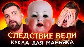 СЛЕДСТВИЕ ВЕЛИ - КУКЛА ДЛЯ МАНЬЯКА (1 часть)