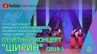 Отчётный концерт ансамбля "Ширин" 2019г., ДК "Фархад" НГМК, г.Навои, Республика Узбекистан