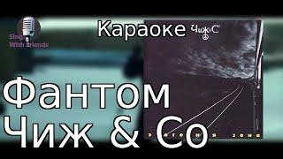 Караоке - Фантом - Чиж & Co