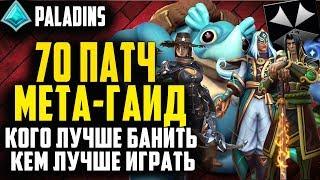 Paladins  КАК ПОБЕЖДАТЬ В РЕЙТЕ  МЕТА 70 ПАТЧ  КОГО БАНИТЬ КОГО ПИКАТЬ (ПЕРЕЗАЛИВ)