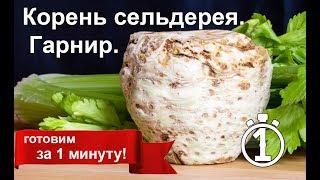 Корень сельдерея. Удивите гостей! Лучший гарнир к мясу и рыбе. Как похудеть. Диета.