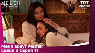 Меня зовут Мелек Сезон 2 Серия 17