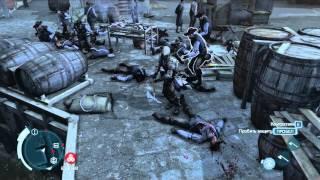 Мясорубка в Assassin's Creed 3 с французким корабельным топором