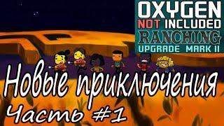 Oxygen Not Included Ranching Upgrade Mark II. Прохождение на хардкоре #1 [монтаж]