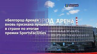 «Белгород-Арена» вновь признана лучшей в стране по итогам премии SportsFacilities