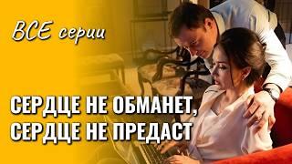 Детектив по роману Татьяны Гармаш-Роффе "Сердце не обманет, сердце не предаст" ВСЕ СЕРИИ