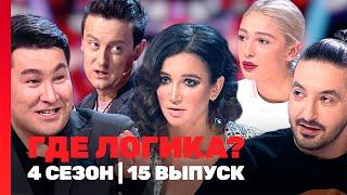 ГДЕ ЛОГИКА: 4 сезон | 15 выпуск ЛУЧШЕЕ @TNT_shows