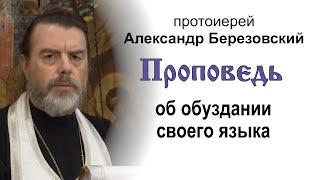 Проповедь об обуздании своего языка (2024.08.23). Протоиерей Александр Березовский