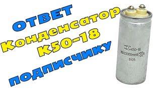 А вы знали что внутри Конденсатора К50-18