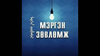 МЭРГЭН ЗӨВЛӨМЖ - Зовлон шаналал дундаа Бурханд итгэх нь