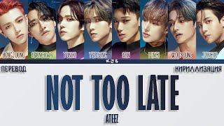 ATEEZ - NOT TOO LATE [ПЕРЕВОД/КИРИЛЛИЗАЦИЯ/COLOR CODED LYRICS]