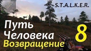 S.T.A.L.K.E.R. Путь Человека. ВОЗВРАЩЕНИЕ #8 ПРИНЦ, ТАТУ и ДЕД ИГНАТ