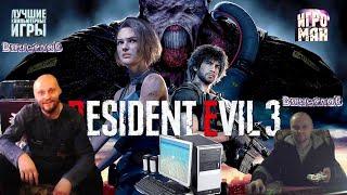 Игра на ПК Resident Evil 3 Remake  Вячеслав