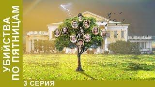 Убийства по пятницам  1 серия. ПРЕМЬЕРА 2018! Сериал. Детектив 2018! Star Media