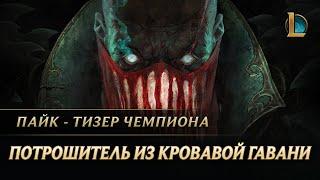 Пайк: Потрошитель из Кровавой гавани | Тизер нового чемпиона – League of Legends